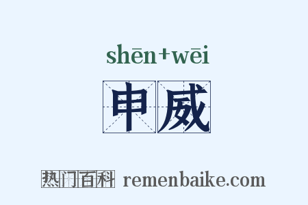 申威是什么意思的图片